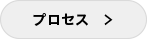 プロセス