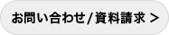 お問い合わせ/資料請求